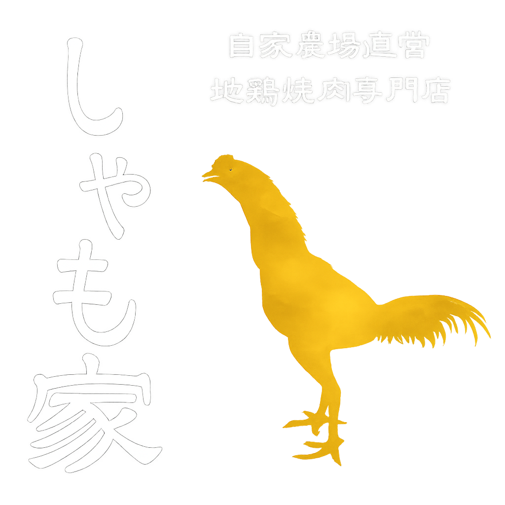 地鶏焼肉専門店 しゃも家